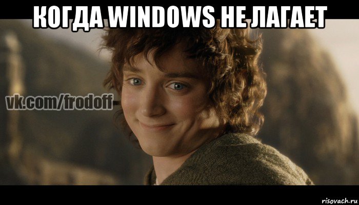 когда windows не лагает , Мем  Фродо