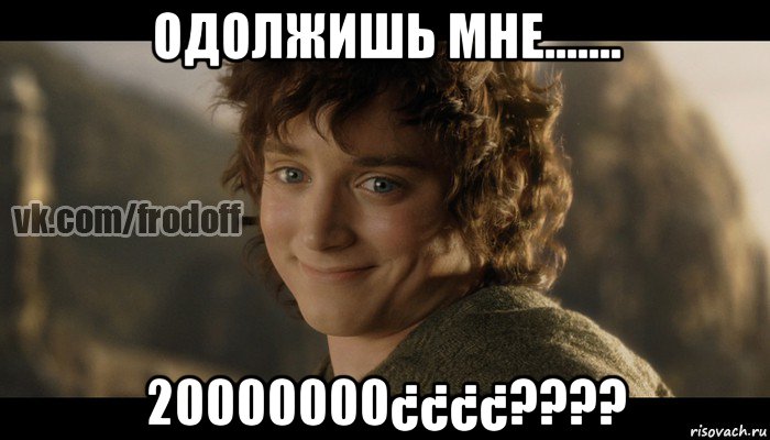 одолжишь мне....... 20000000¿¿¿¿????, Мем  Фродо