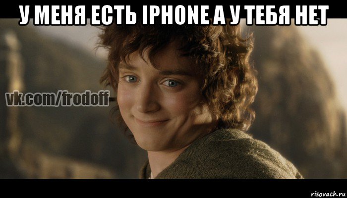 у меня есть iphone а у тебя нет , Мем  Фродо