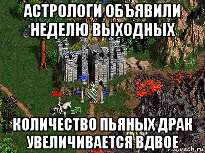 астрологи объявили неделю выходных количество пьяных драк увеличивается вдвое, Мем Герои 3