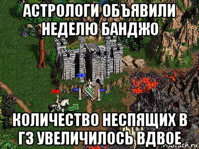 астрологи объявили неделю банджо количество неспящих в гз увеличилось вдвое, Мем Герои 3