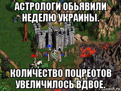 астрологи обьявили неделю украины. количество поцреотов увеличилось вдвое., Мем Герои 3