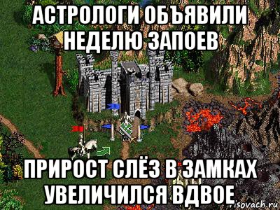 астрологи объявили неделю запоев прирост слёз в замках увеличился вдвое, Мем Герои 3