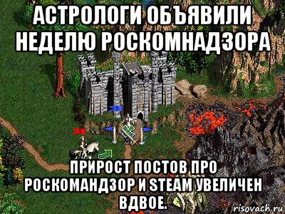 астрологи объявили неделю роскомнадзора прирост постов про роскомандзор и steam увеличен вдвое., Мем Герои 3