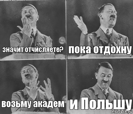 значит отчисляете? пока отдохну возьму академ и Польшу, Комикс  гитлер за трибуной