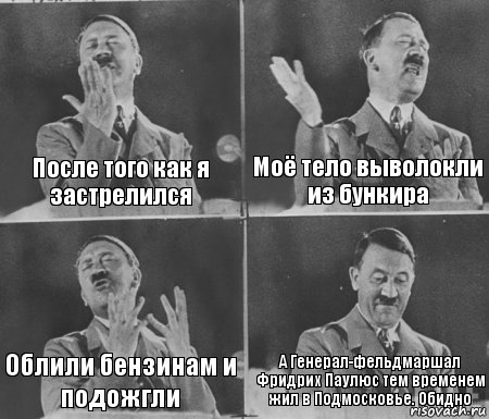 После того как я застрелился Моё тело выволокли из бункира Облили бензинам и подожгли А Генерал-фельдмаршал Фридрих Паулюс тем временем жил в Подмосковье. Обидно, Комикс  гитлер за трибуной