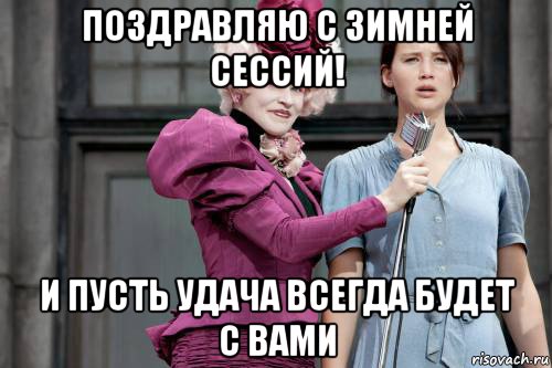 поздравляю с зимней сессий! и пусть удача всегда будет с вами, Мем голодные игры