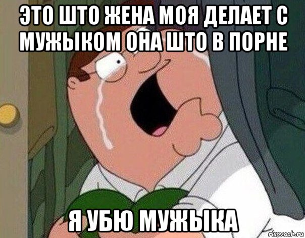 это што жена моя делает с мужыком она што в порне я убю мужыка, Мем Гриффин плачет