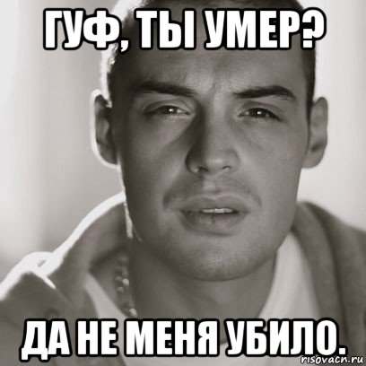 гуф, ты умер? да не меня убило., Мем Гуф