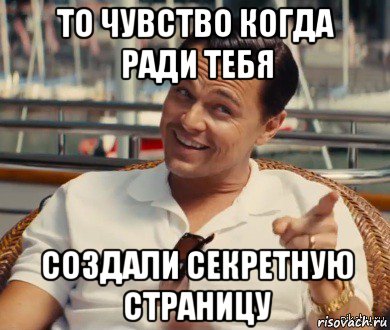 то чувство когда ради тебя создали секретную страницу, Мем Хитрый Гэтсби