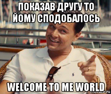 показав другу то йому сподобалось welcome to me world, Мем Хитрый Гэтсби