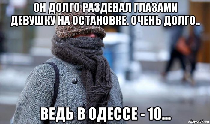 Холодно мем. Одевайся теплее, мягче падать.