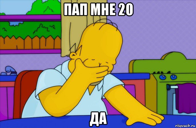 пап мне 20 да, Мем Homer simpson facepalm