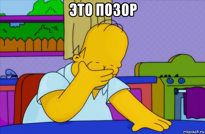 это позор , Мем Homer simpson facepalm