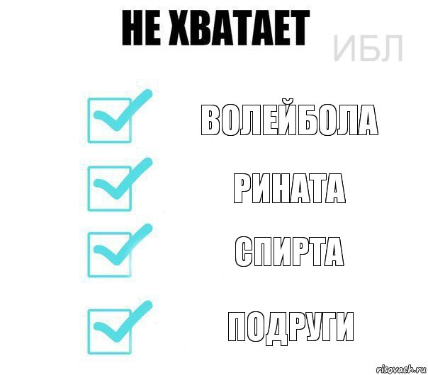 волейбола рината спирта подруги, Комикс Не хватает