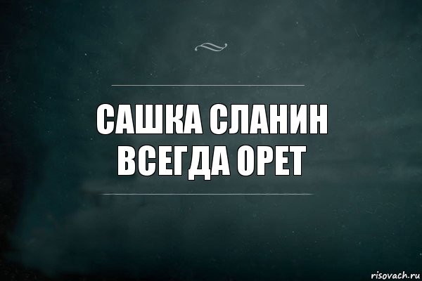 Сашка Сланин
всегда орет, Комикс Игра Слов