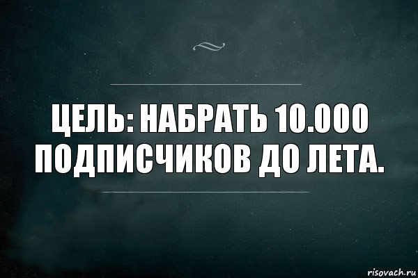 Цель: Набрать 10.000 подписчиков до лета., Комикс Игра Слов