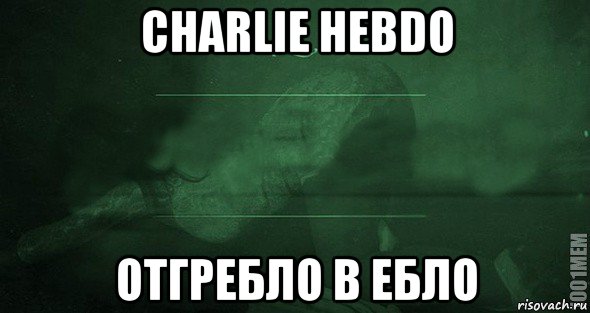 charlie hebdo отгребло в ебло