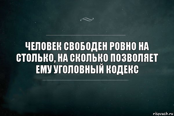 Ровно столько. Цитаты про Уголовный кодекс. Ровно цитаты. Быть собой мне мешает Уголовный кодекс. Ровно на столько на сколько.