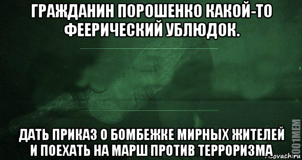 гражданин порошенко какой-то феерический ублюдок. дать приказ о бомбежке мирных жителей и поехать на марш против терроризма, Мем Игра слов 2