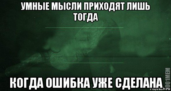 Девушка думала что пришла на. Умные мысли приходят лишь тогда когда. Умные мысли приходят. Мем приходят умные мысли. Умная мысль Мем.