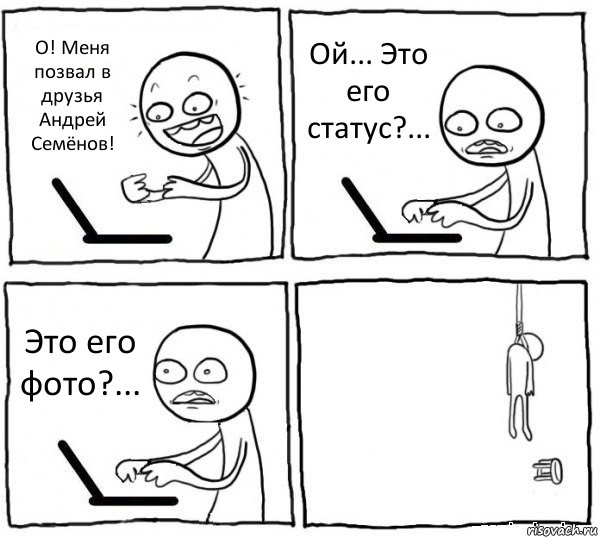 О! Меня позвал в друзья Андрей Семёнов! Ой... Это его статус?... Это его фото?... , Комикс интернет убивает