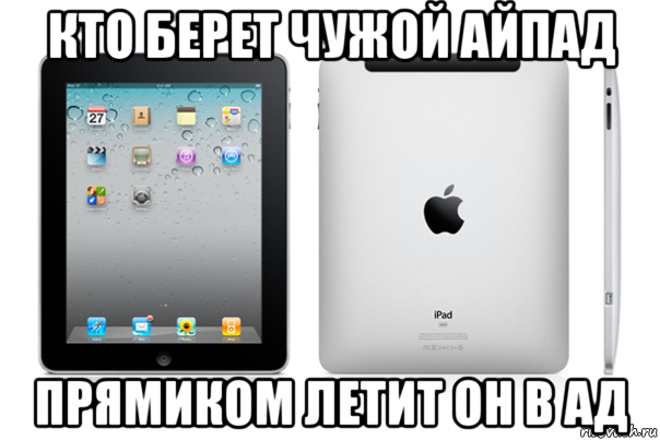 Прямиком. Айпад Мем. Айпад прикол. Прикольный картинки на айпаде. Мемы про IPAD.