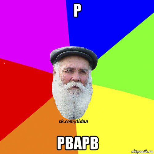 р рварв