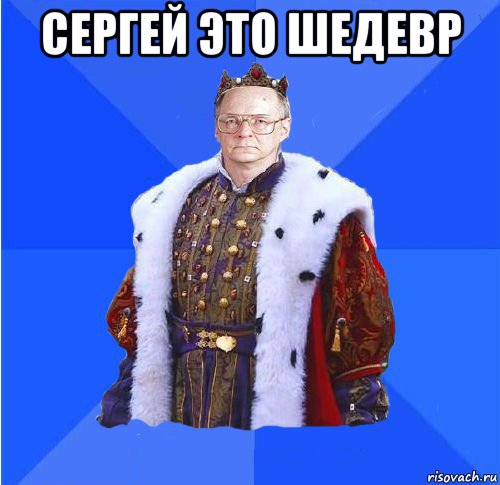 сергей это шедевр , Мем Камкин