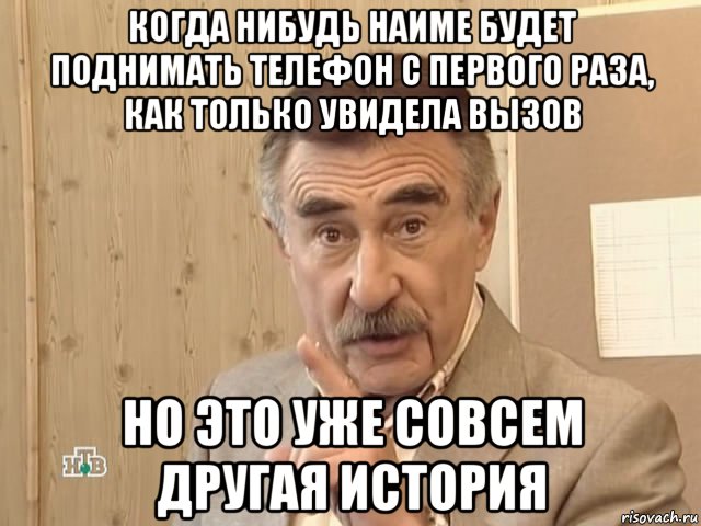 когда нибудь наиме будет поднимать телефон с первого раза, как только увидела вызов но это уже совсем другая история, Мем Каневский (Но это уже совсем другая история)