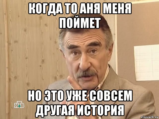 когда то аня меня поймет но это уже совсем другая история, Мем Каневский (Но это уже совсем другая история)