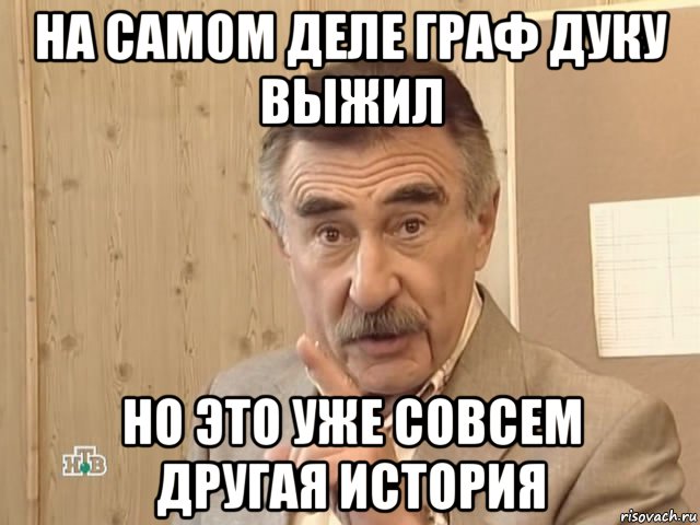 на самом деле граф дуку выжил но это уже совсем другая история, Мем Каневский (Но это уже совсем другая история)