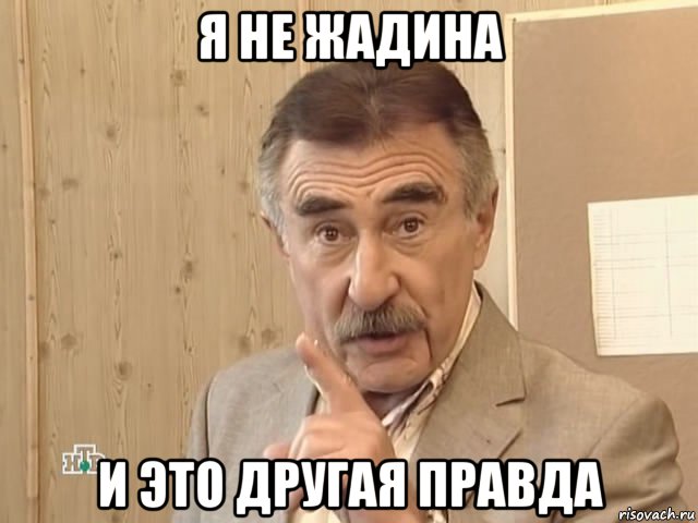 я не жадина и это другая правда, Мем Каневский (Но это уже совсем другая история)