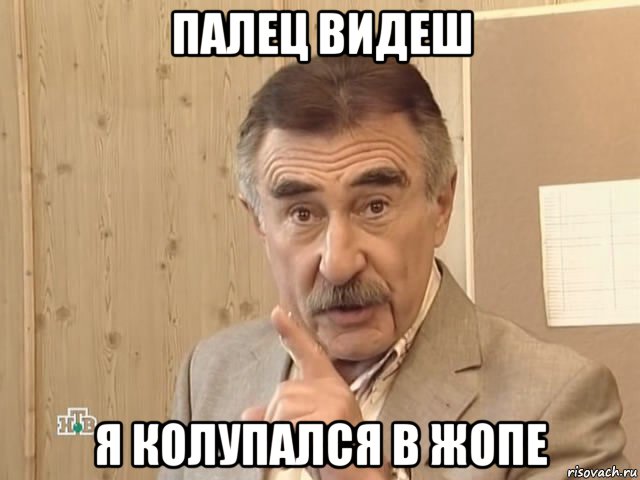 палец видеш я колупался в жопе, Мем Каневский (Но это уже совсем другая история)