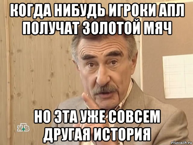 когда нибудь игроки апл получат золотой мяч но эта уже совсем другая история, Мем Каневский (Но это уже совсем другая история)