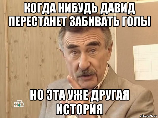 когда нибудь давид перестанет забивать голы но эта уже другая история, Мем Каневский (Но это уже совсем другая история)