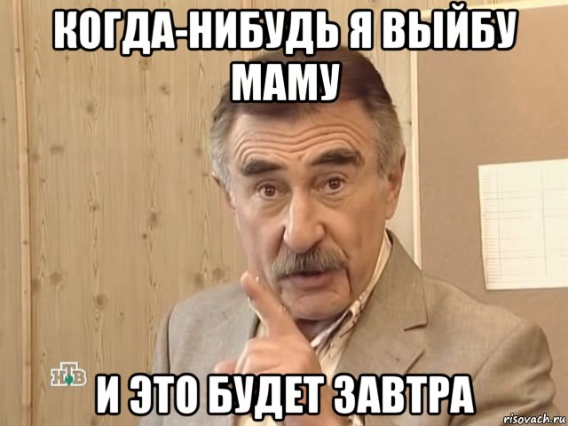 когда-нибудь я выйбу маму и это будет завтра, Мем Каневский (Но это уже совсем другая история)