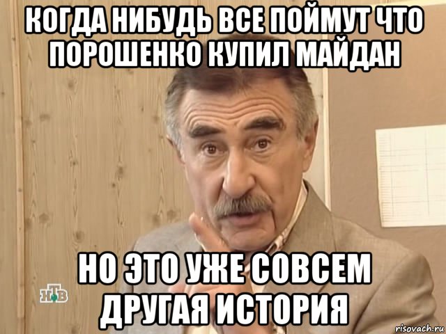 когда нибудь все поймут что порошенко купил майдан но это уже совсем другая история, Мем Каневский (Но это уже совсем другая история)