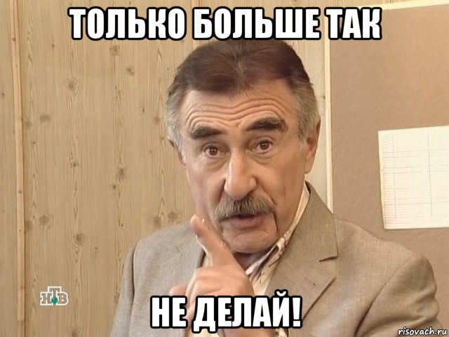 только больше так не делай!, Мем Каневский (Но это уже совсем другая история)