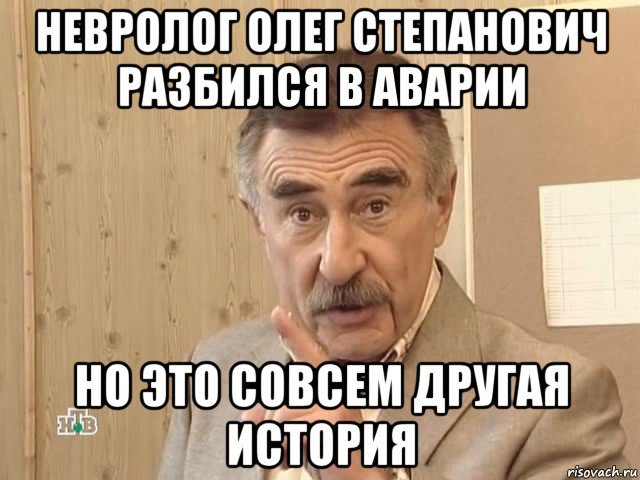 невролог олег степанович разбился в аварии но это совсем другая история, Мем Каневский (Но это уже совсем другая история)