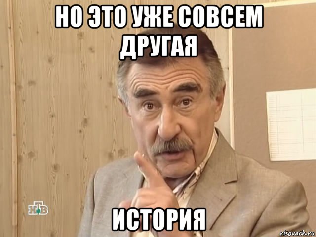 но это уже совсем другая история, Мем Каневский (Но это уже совсем другая история)