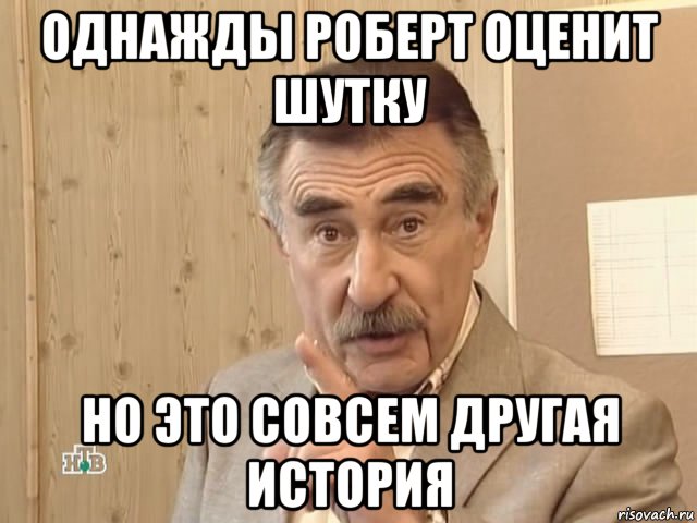 однажды роберт оценит шутку но это совсем другая история, Мем Каневский (Но это уже совсем другая история)