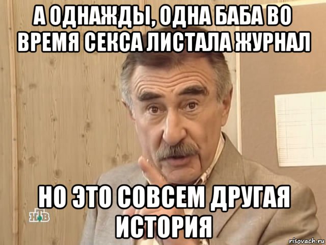 а однажды, одна баба во время секса листала журнал но это совсем другая история, Мем Каневский (Но это уже совсем другая история)