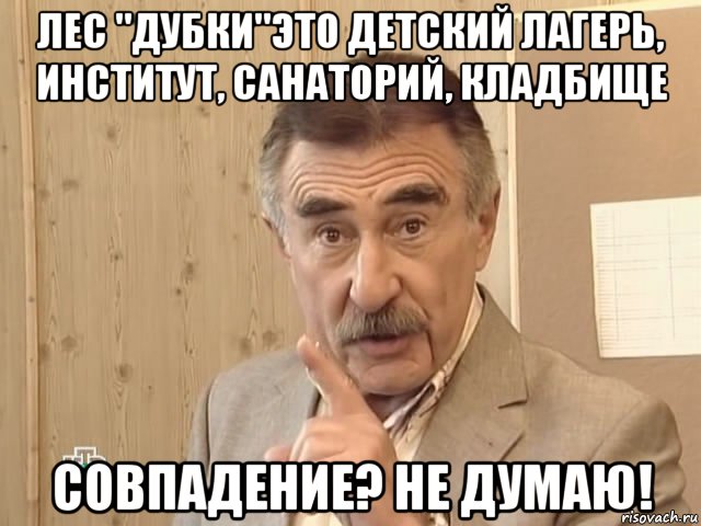 лес "дубки"это детский лагерь, институт, санаторий, кладбище совпадение? не думаю!, Мем Каневский (Но это уже совсем другая история)