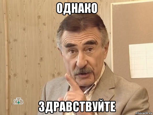 однако здравствуйте, Мем Каневский (Но это уже совсем другая история)