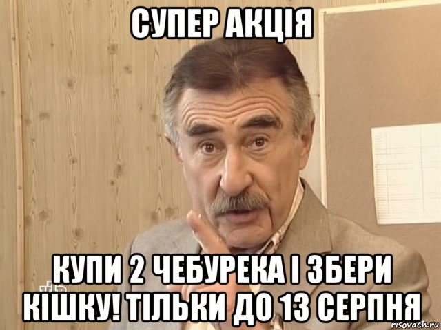 супер акція купи 2 чебурека і збери кішку! тільки до 13 серпня, Мем Каневский (Но это уже совсем другая история)