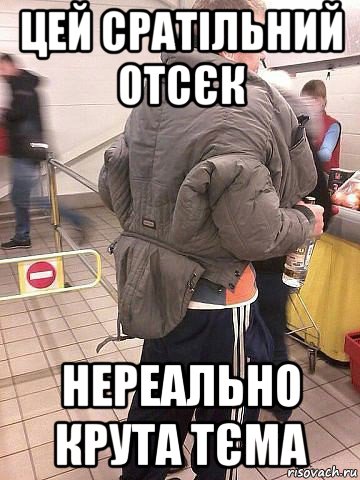 Человек в черном капюшоне мем цей сратільний отсєк нереально крута тєма, Мем Капюшон на заднице - Рисовач .Ру