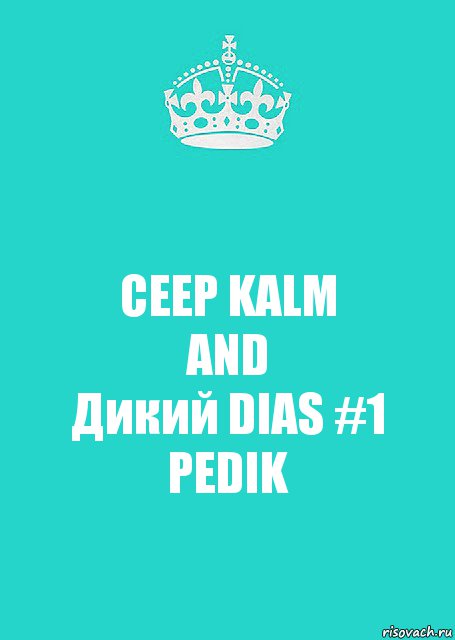 CEEP KALM
AND
Дикий DIAS #1
PEDIK, Комикс  Keep Calm 2