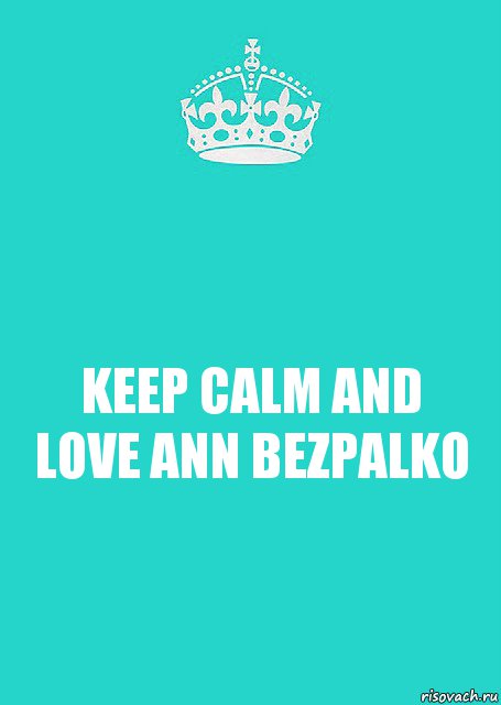 KEEP CALM AND LOVE ANN BEZPALKO, Комикс  Keep Calm 2