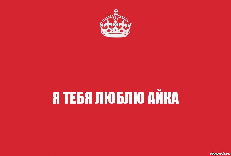 Я тебя люблю Айка, Комикс   keep calm 1